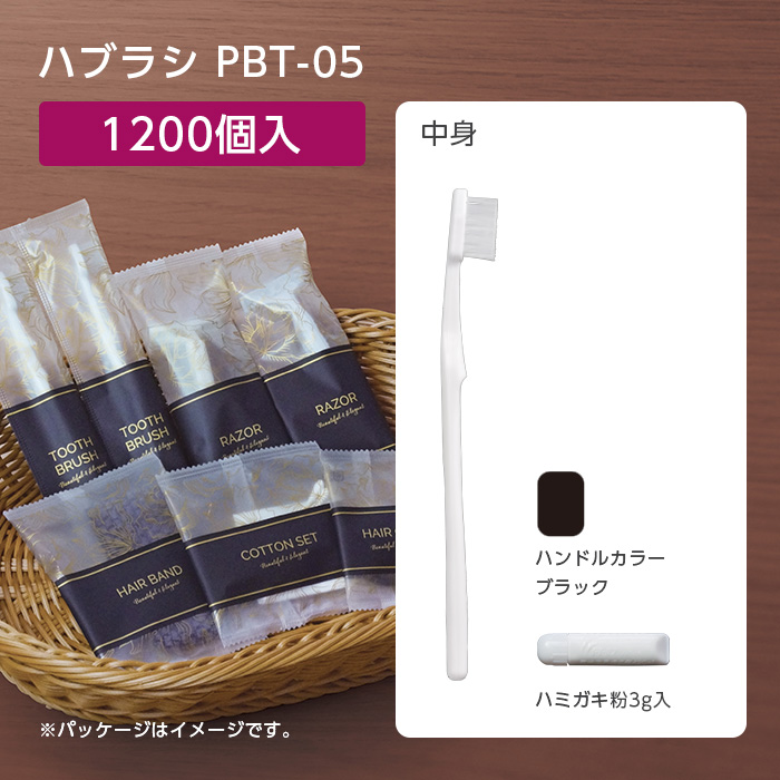 【受注生産】 歯ブラシ PBT-05 ブラック 歯磨き粉3g ブロッサム (1200本)