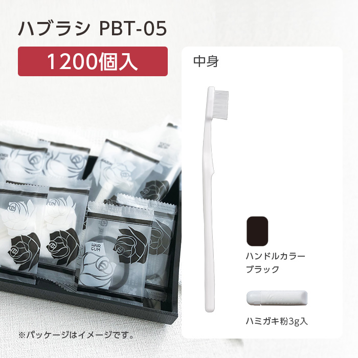 【受注生産】 歯ブラシ PBT-05 ブラック 歯磨き粉3g ローゼス (1200本)