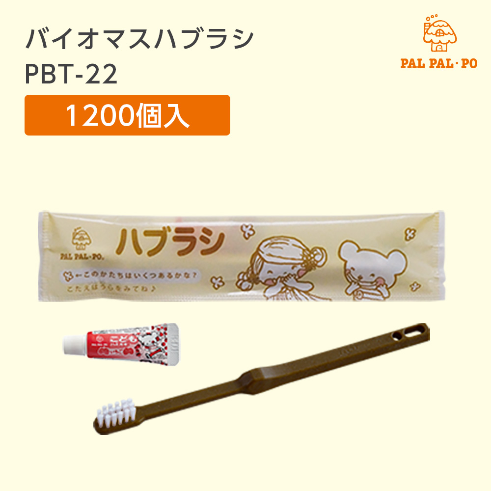 バイオマス歯ブラシ PBT-22-FBM ナチュラル イチゴ味歯磨き粉3g パルパルポー (1200本)