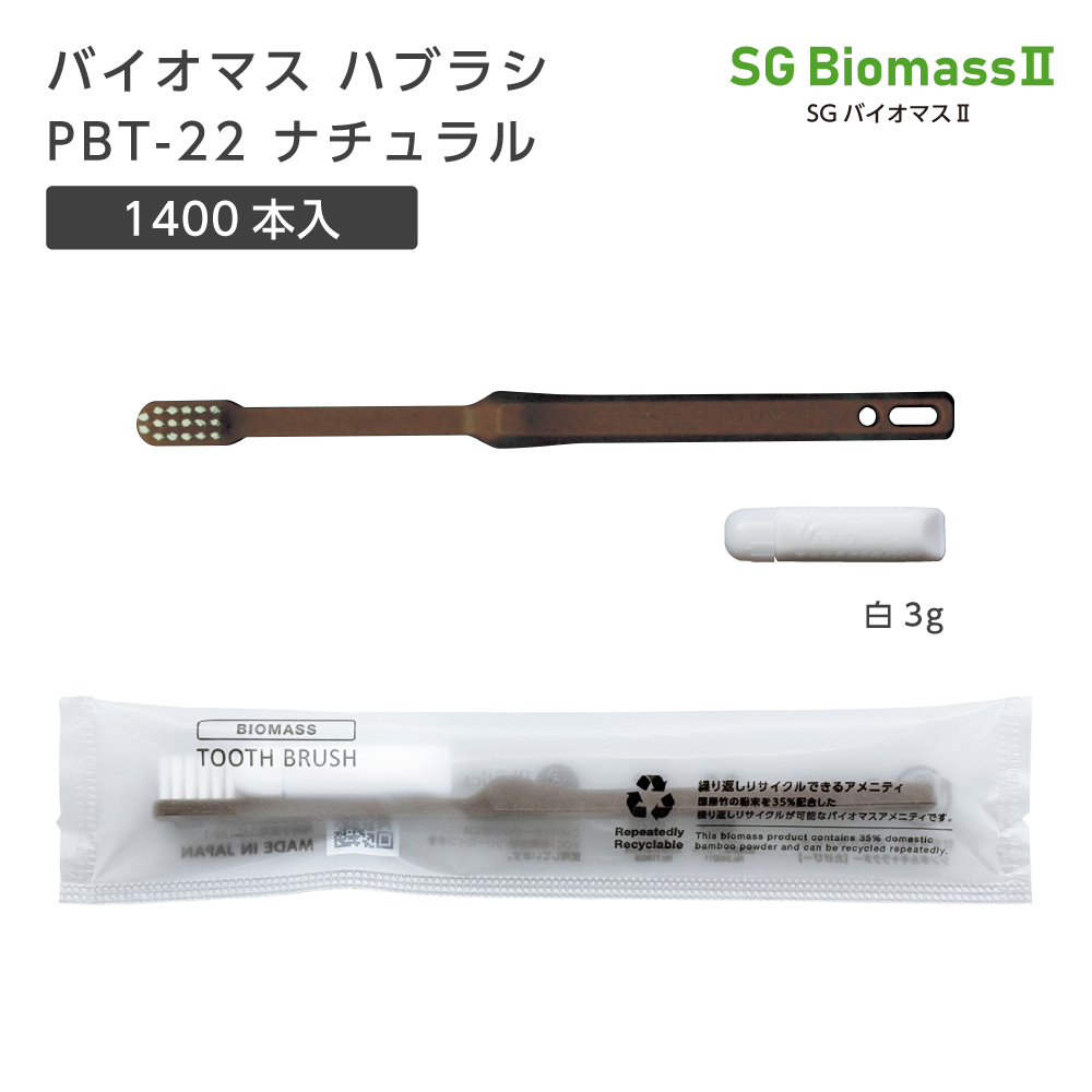 バイオマス歯ブラシ PBT-22-BM ナチュラル 歯磨き粉白3g SGBM2袋 (1400本)
