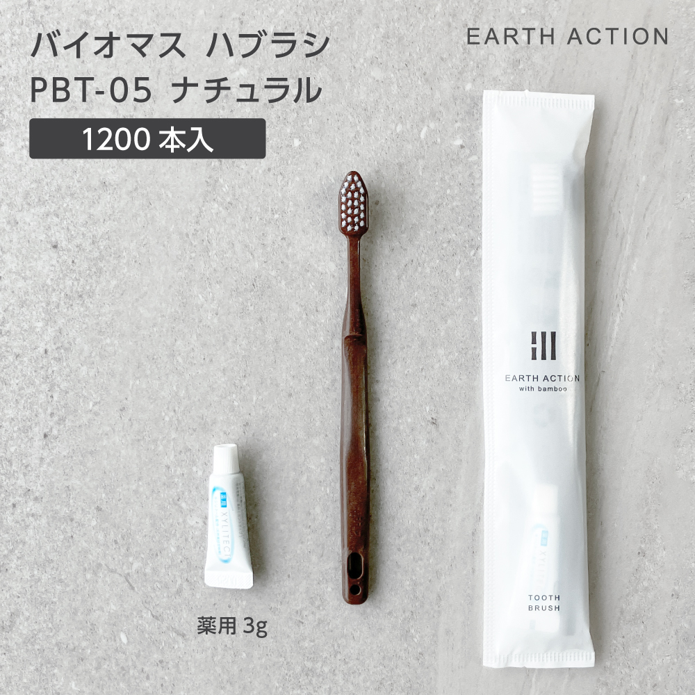 【受注生産】 バイオマス歯ブラシ PBT-05-FBM ナチュラル 薬用歯磨き粉3g EA (1200本)