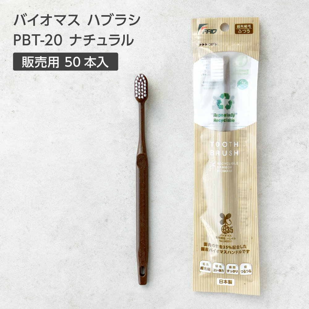バイオマス歯ブラシ PBT-20-FBM ナチュラル 超先細植毛 販売用 (50本)