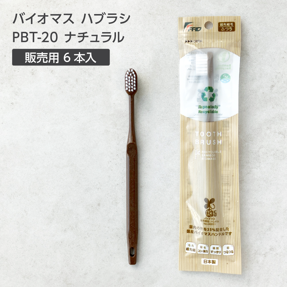 バイオマス歯ブラシ PBT-20-FBM ナチュラル 超先細植毛 販売用 (6本)