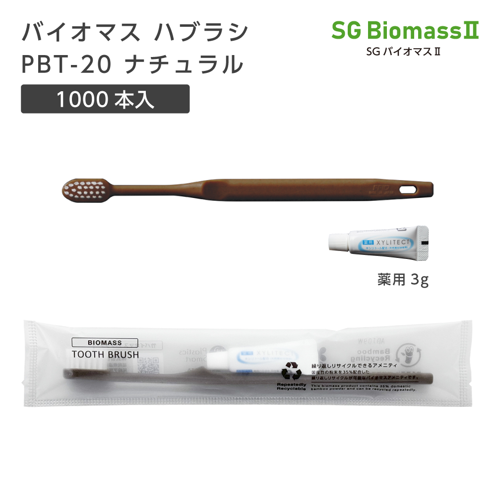 バイオマス歯ブラシ PBT-20-BM ナチュラル 超先細植毛 薬用歯磨き粉3g SGBMⅡ (1000本)