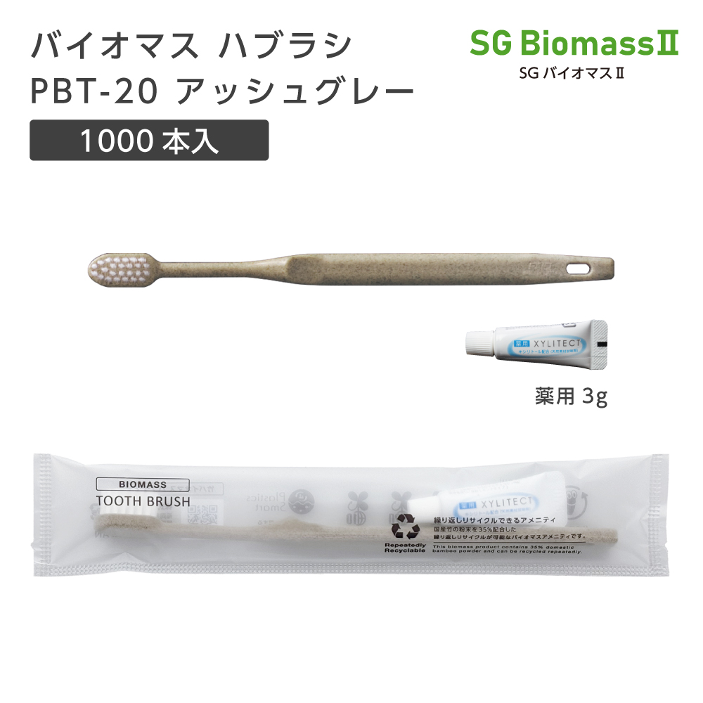 【受注生産】バイオマス歯ブラシ PBT-20-BM アッシュグレー 超先細植毛 薬用歯磨き粉3g SGBM2 (1000本)