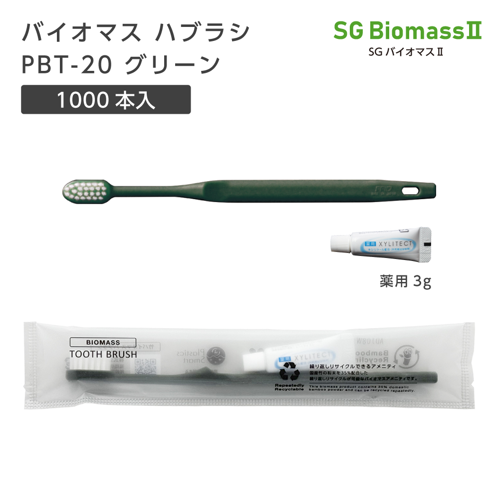 【受注生産】バイオマス歯ブラシ PBT-20-BM グリーン 超先細植毛 薬用歯磨き粉3g SGBM2 (1000本)