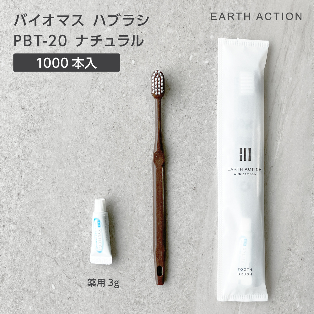 【受注生産】 バイオマス歯ブラシ PBT-20-FBM ナチュラル 薬用歯磨き粉3g EA (1000本)