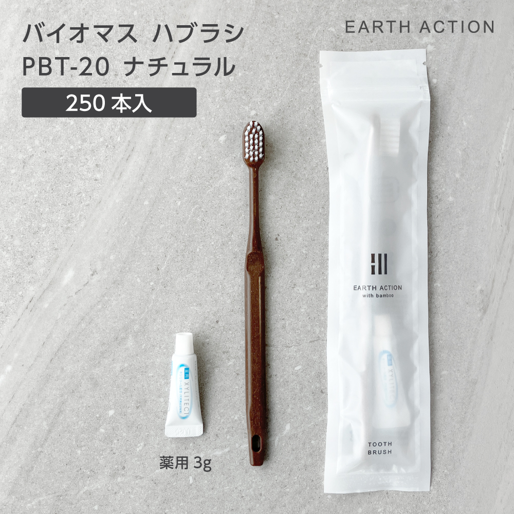 【受注生産】バイオマス歯ブラシ PBT-20-FBM ナチュラル 薬用歯磨き粉3g ZIP袋 EA (250本)