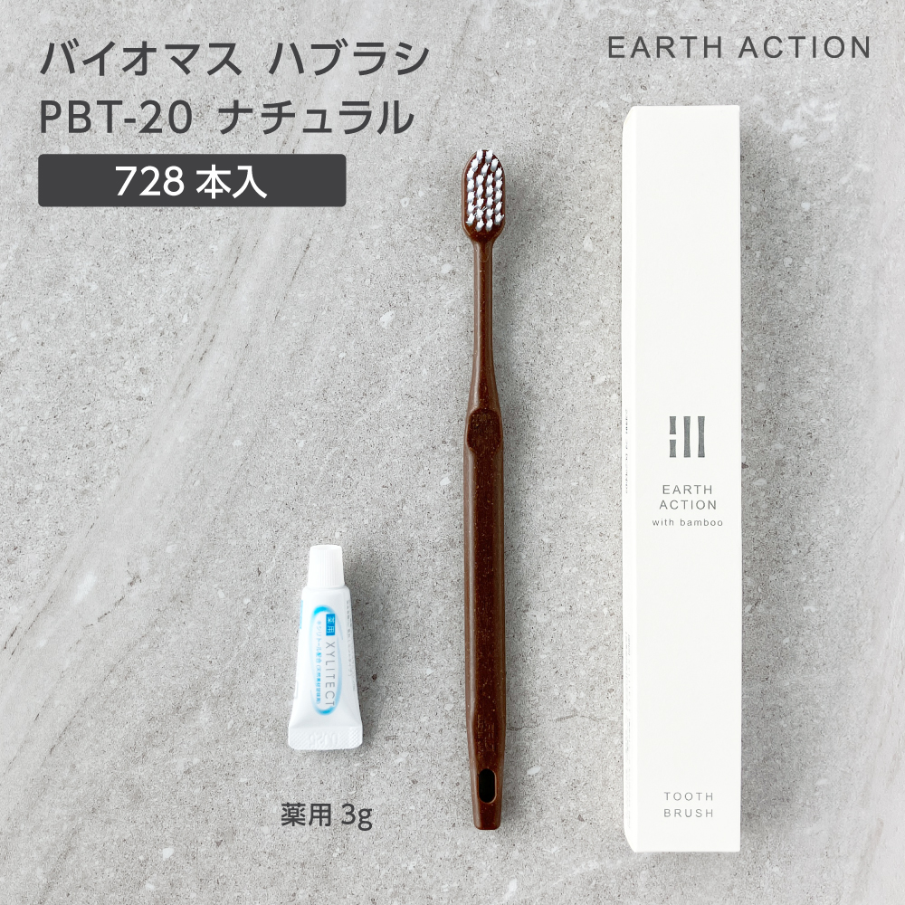 【受注生産】バイオマス歯ブラシ PBT-20-FBM ナチュラル 薬用歯磨き粉3g 化粧箱 EA (728本)