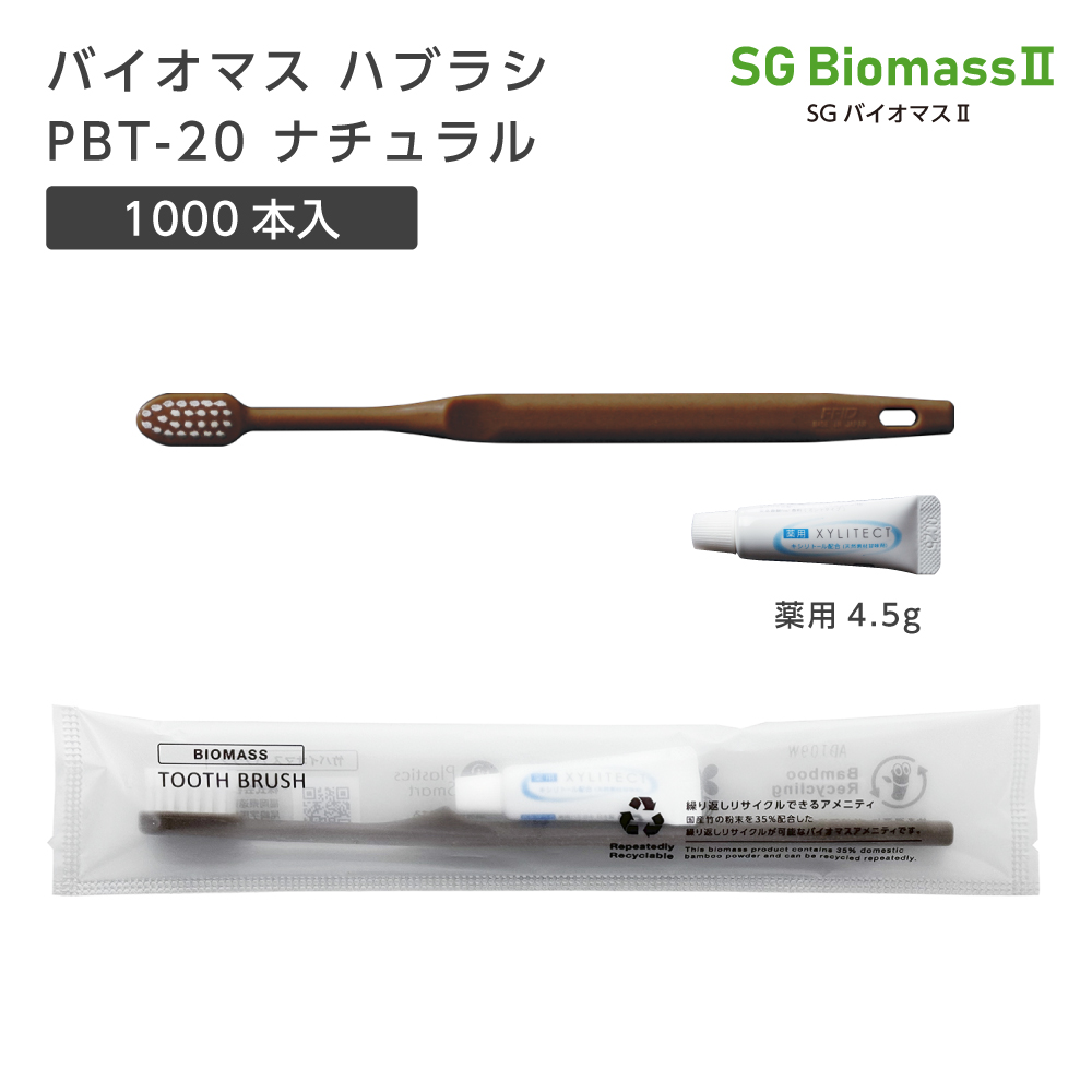 【受注生産】バイオマス歯ブラシ PBT-20-FBM ナチュラル 超先細植毛 薬用歯磨き粉4.5g SGBM2 (1000本)