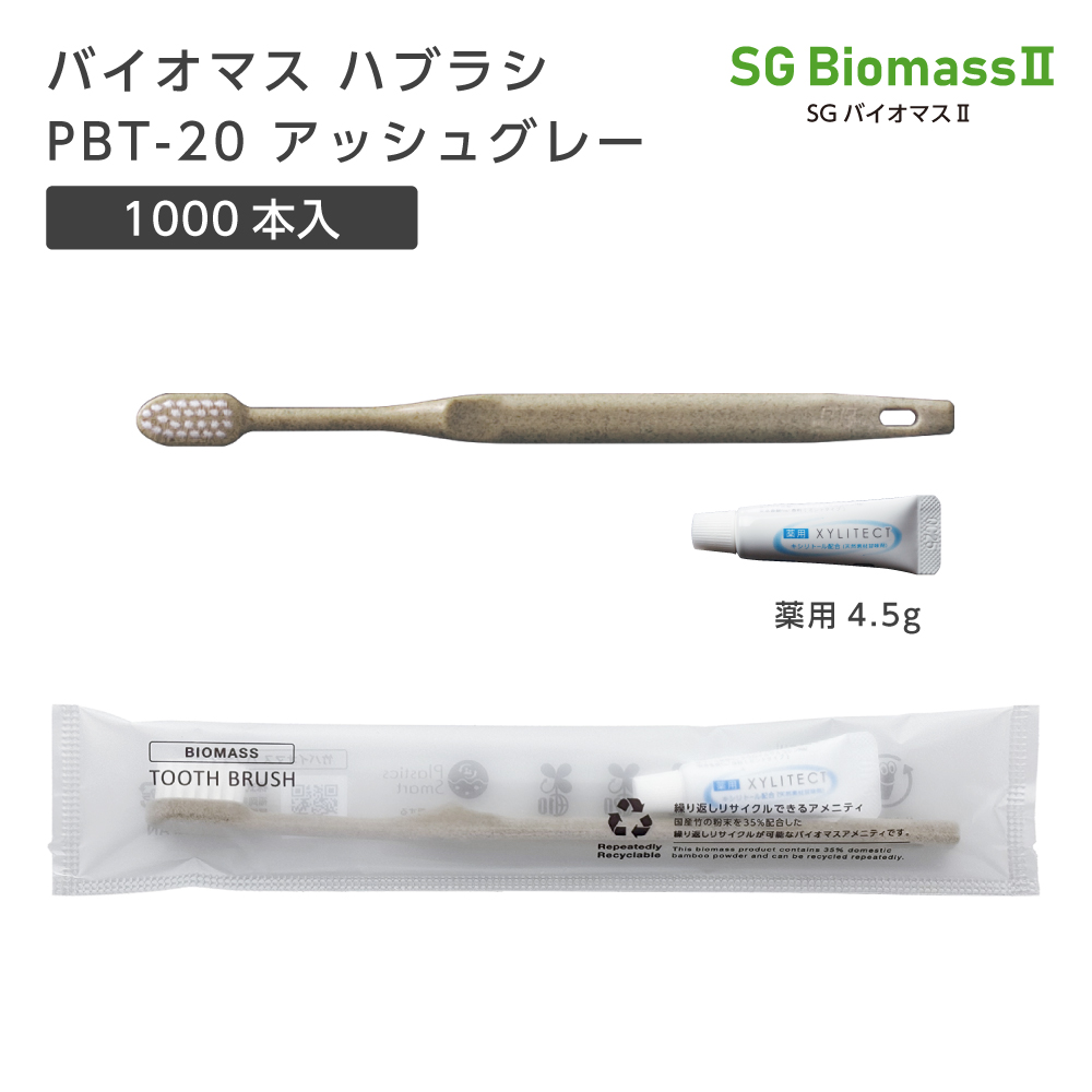 【受注生産】バイオマス歯ブラシ PBT-20-BM アッシュグレー 超先細植毛 薬用歯磨き粉4.5g SGBM2 (1000本)