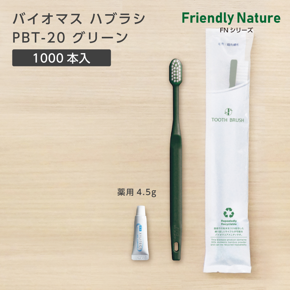 バイオマス歯ブラシ PBT-20-FBM グリーン 超先細植毛 薬用歯磨き粉4.5g FN (1000本)