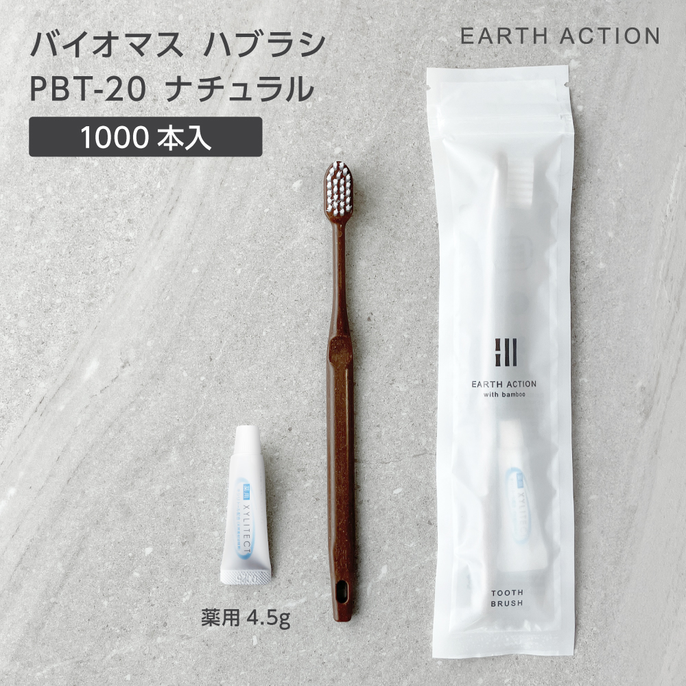 バイオマス歯ブラシ PBT-20-FBM ナチュラル 薬用歯磨き粉4.5g ZIP袋 EA (1000本)