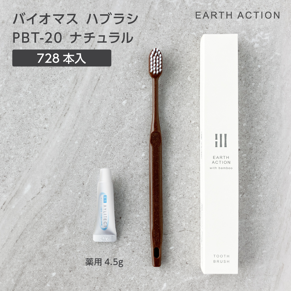 バイオマス歯ブラシ PBT-20-FBM ナチュラル 薬用歯磨き粉4.5g 化粧箱 EA (728本)