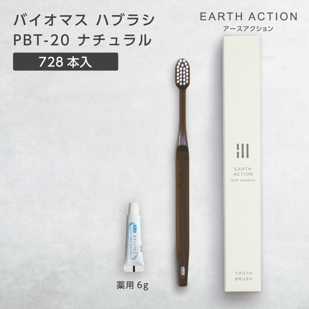 【受注生産】バイオマス歯ブラシ PBT-20-FBM ナチュラル 薬用歯磨き粉6g 化粧箱 EA (728本)