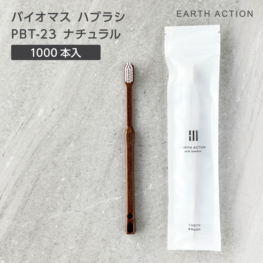 【受注生産】バイオマス歯ブラシ PBT-23-FBM ナチュラル ZIP袋 EA (1000本)