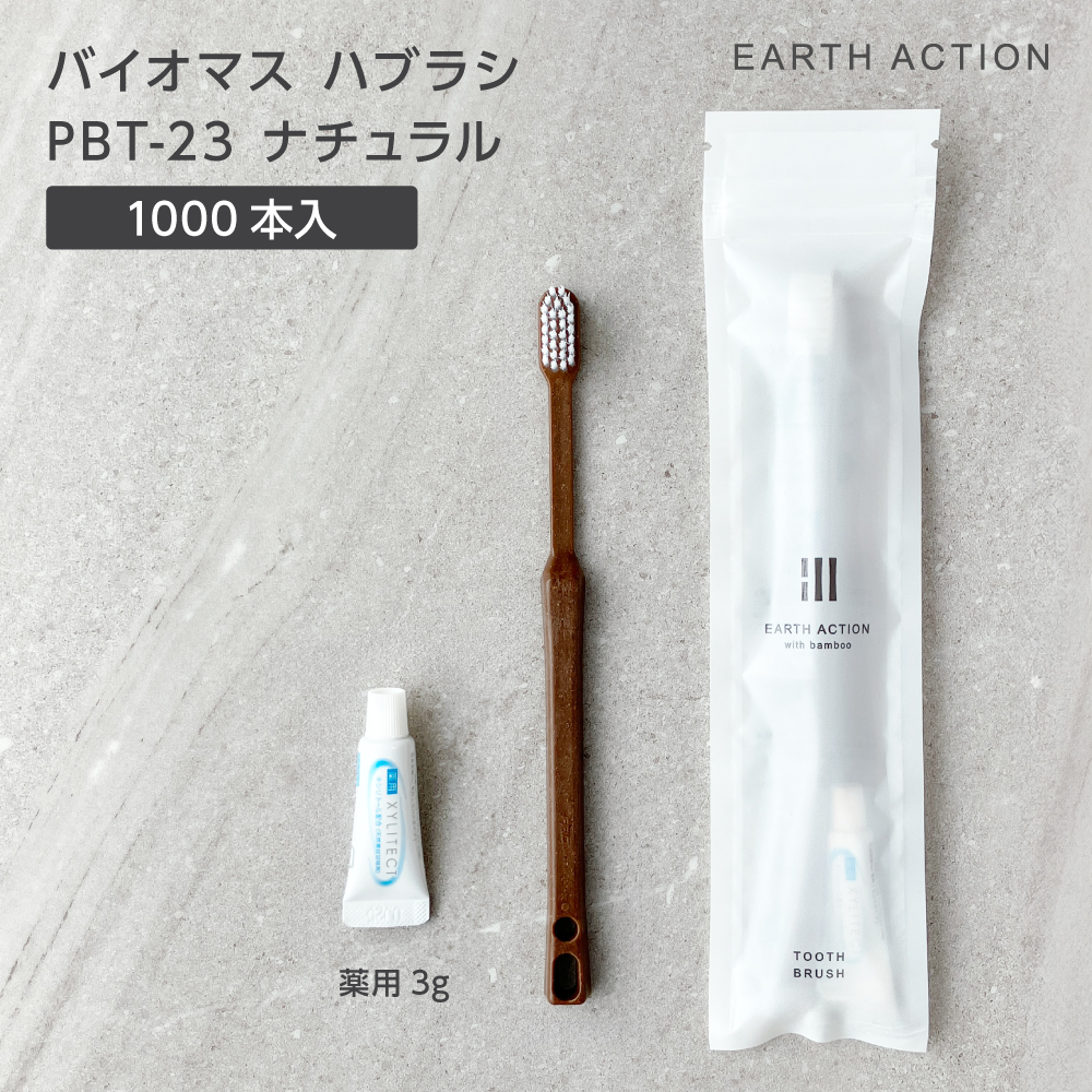 【受注生産】バイオマス歯ブラシ PBT-23-FBM ナチュラル 薬用歯磨き粉3g ZIP袋 EA (1000本)