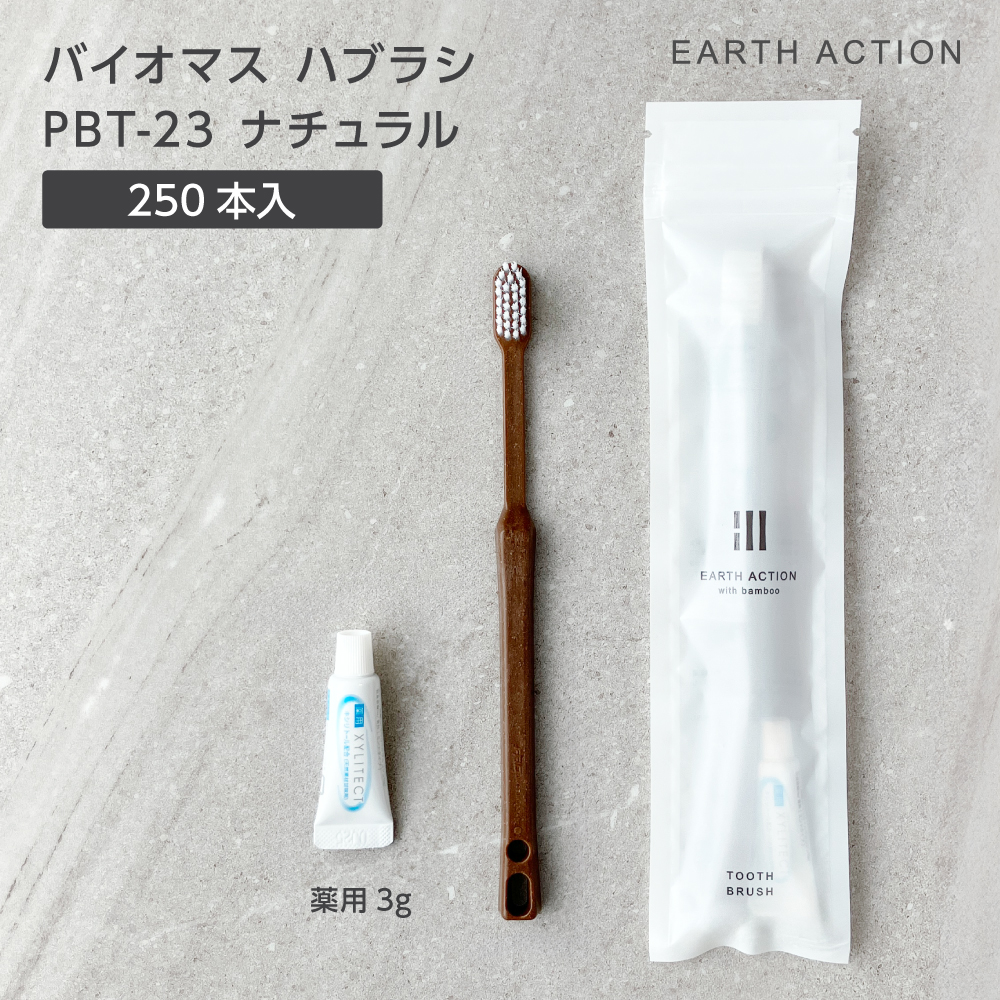 【受注生産】バイオマス歯ブラシ PBT-23-FBM ナチュラル 薬用歯磨き粉3g ZIP袋 EA (250本)