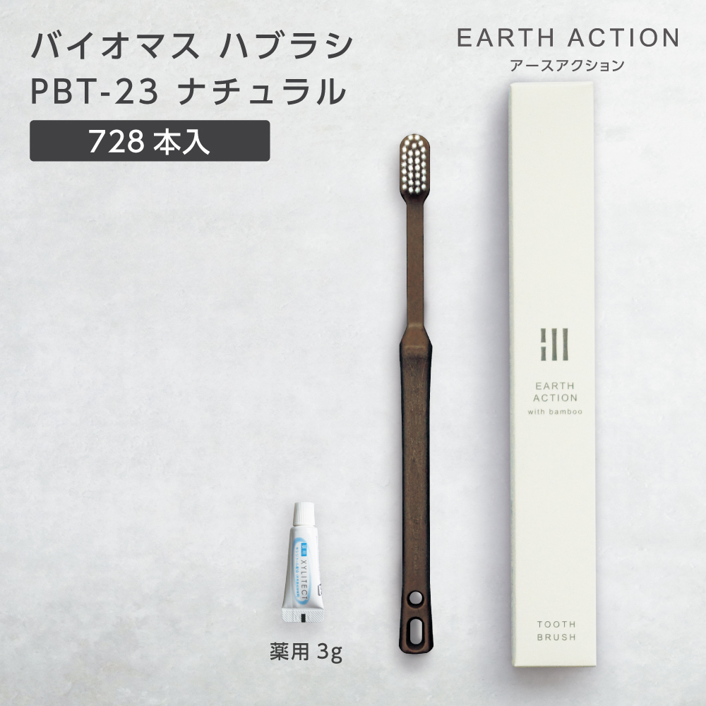 【受注生産】バイオマス歯ブラシ PBT-23-FBM ナチュラル 薬用歯磨き粉3g 化粧箱 EA (728本)