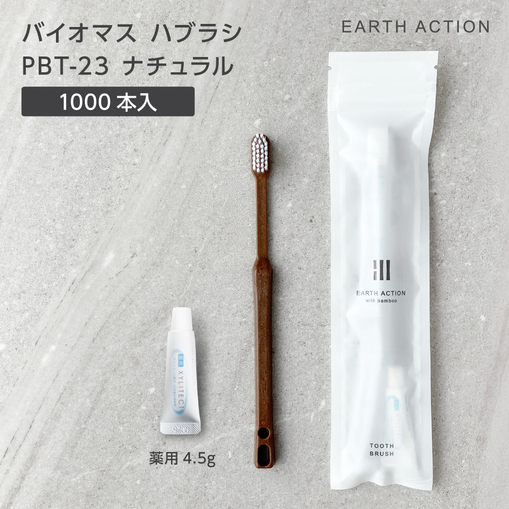 バイオマス歯ブラシ PBT-23-FBM ナチュラル 薬用歯磨き粉4.5g ZIP袋 EA (1000本)