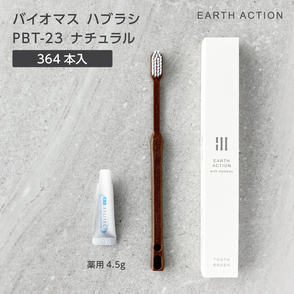 バイオマス歯ブラシ PBT-23-FBM ナチュラル 薬用歯磨き粉4.5g 化粧箱 EA (364本)