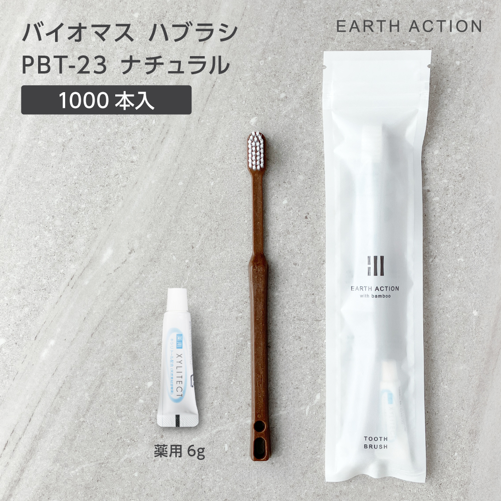 【受注生産】バイオマス歯ブラシ PBT-23-FBM ナチュラル 薬用歯磨き粉6g ZIP袋 EA (1000本)