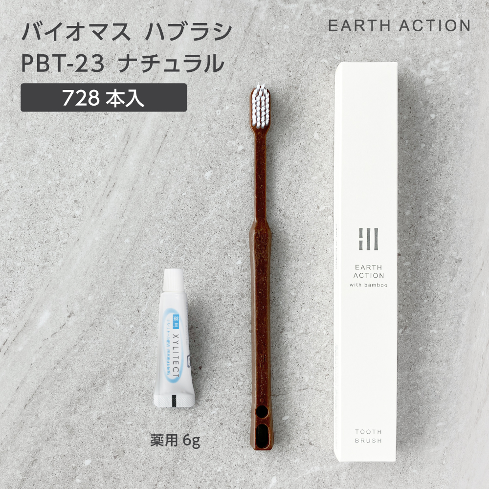 【受注生産】バイオマス歯ブラシ PBT-23-FBM ナチュラル 薬用歯磨き粉6g 化粧箱 EA (728本)