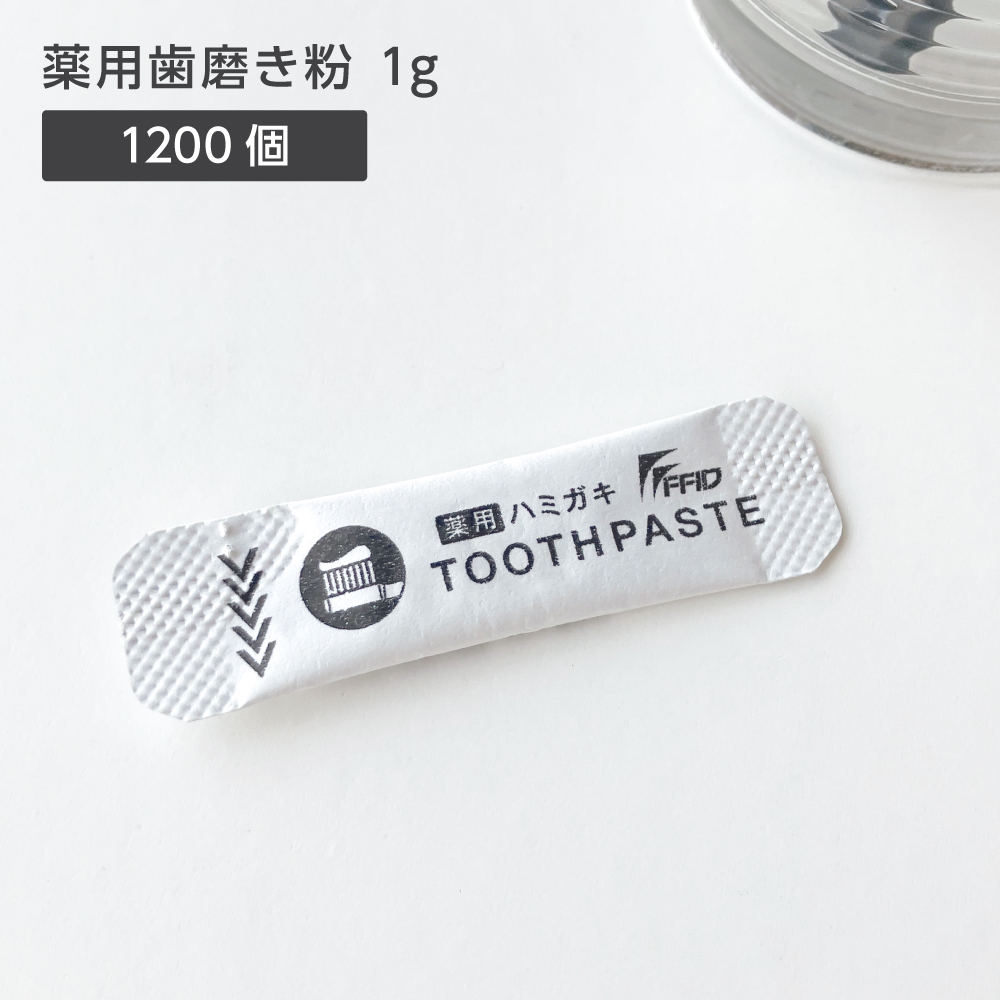 薬用歯磨き粉 1g パウチ (1200個)