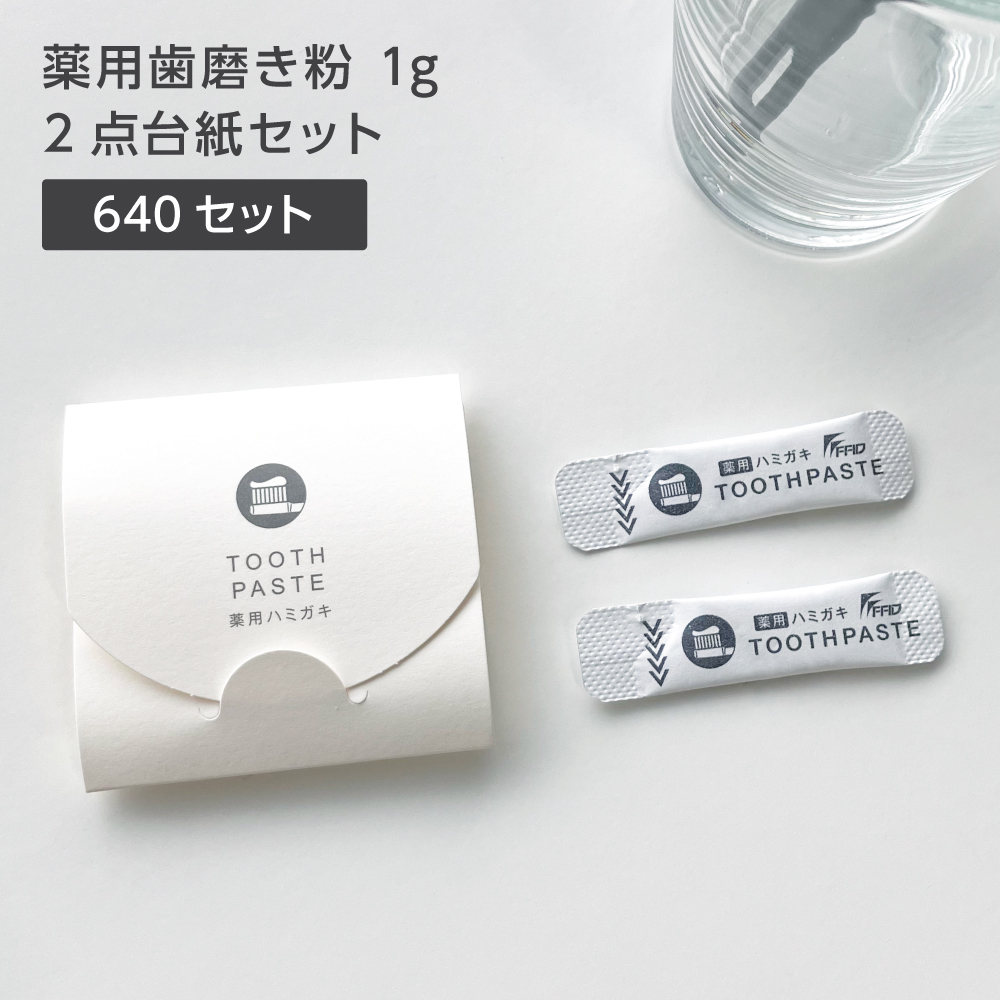 薬用歯磨き粉 1g パウチ 2点台紙セット (640セット)