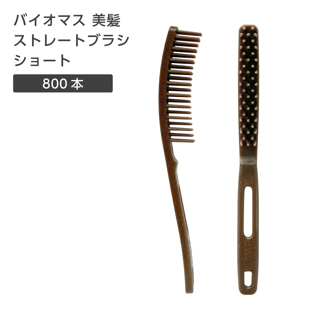 バイオマス 美髪 ストレート ヘアブラシ ショート FBM 裸 (800個)