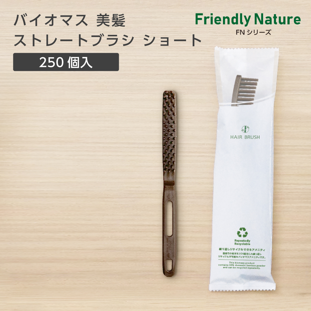 バイオマス ストレートブラシ ナチュラル (S) FN (250個)