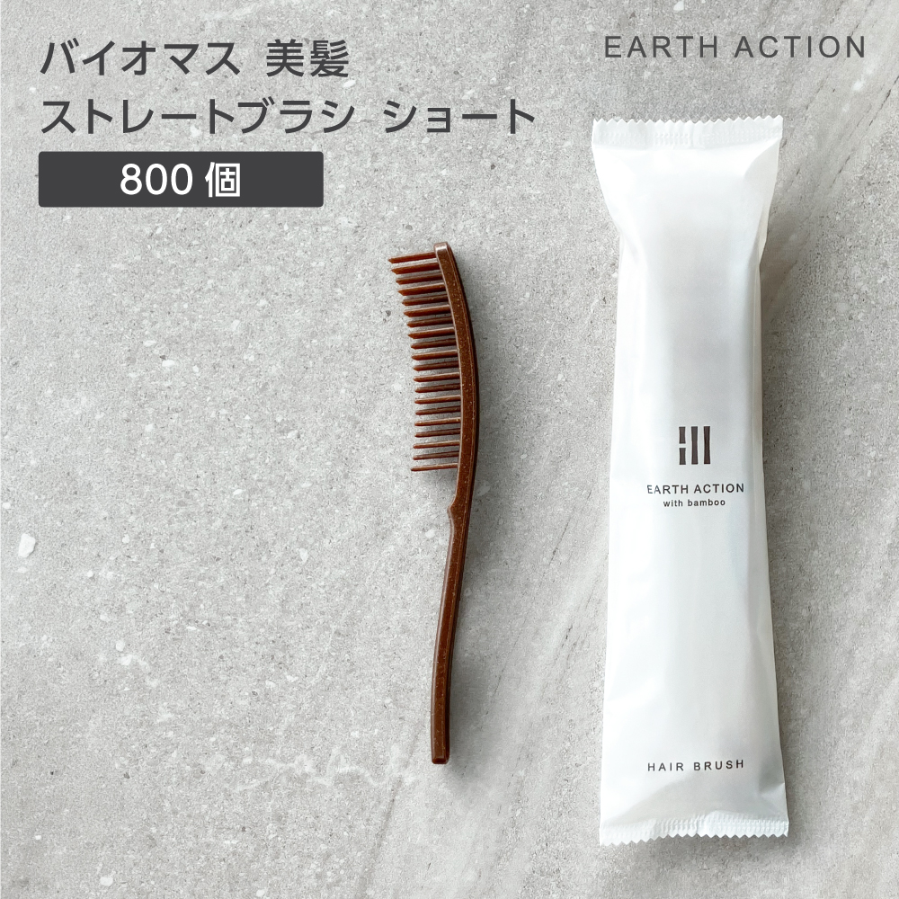 バイオマス 美髪 ストレートヘアブラシ ショート FBM EA (800個)