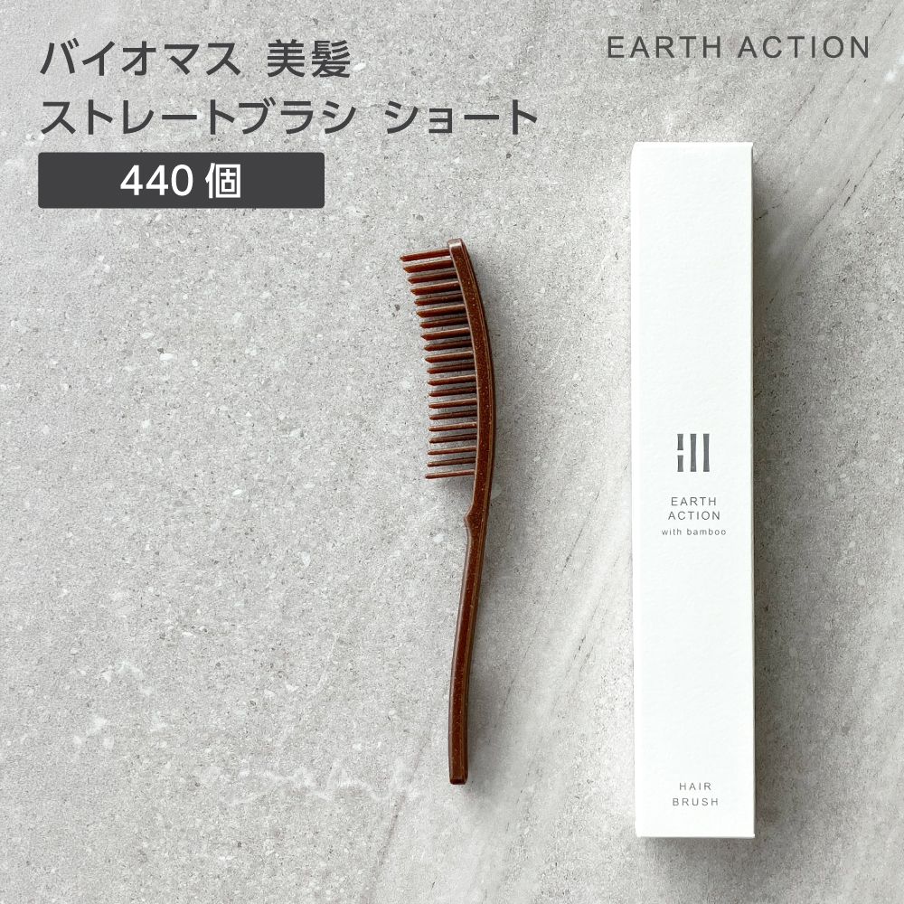 バイオマス 美髪 ストレートヘアブラシ ショート 化粧箱 EA (440個)