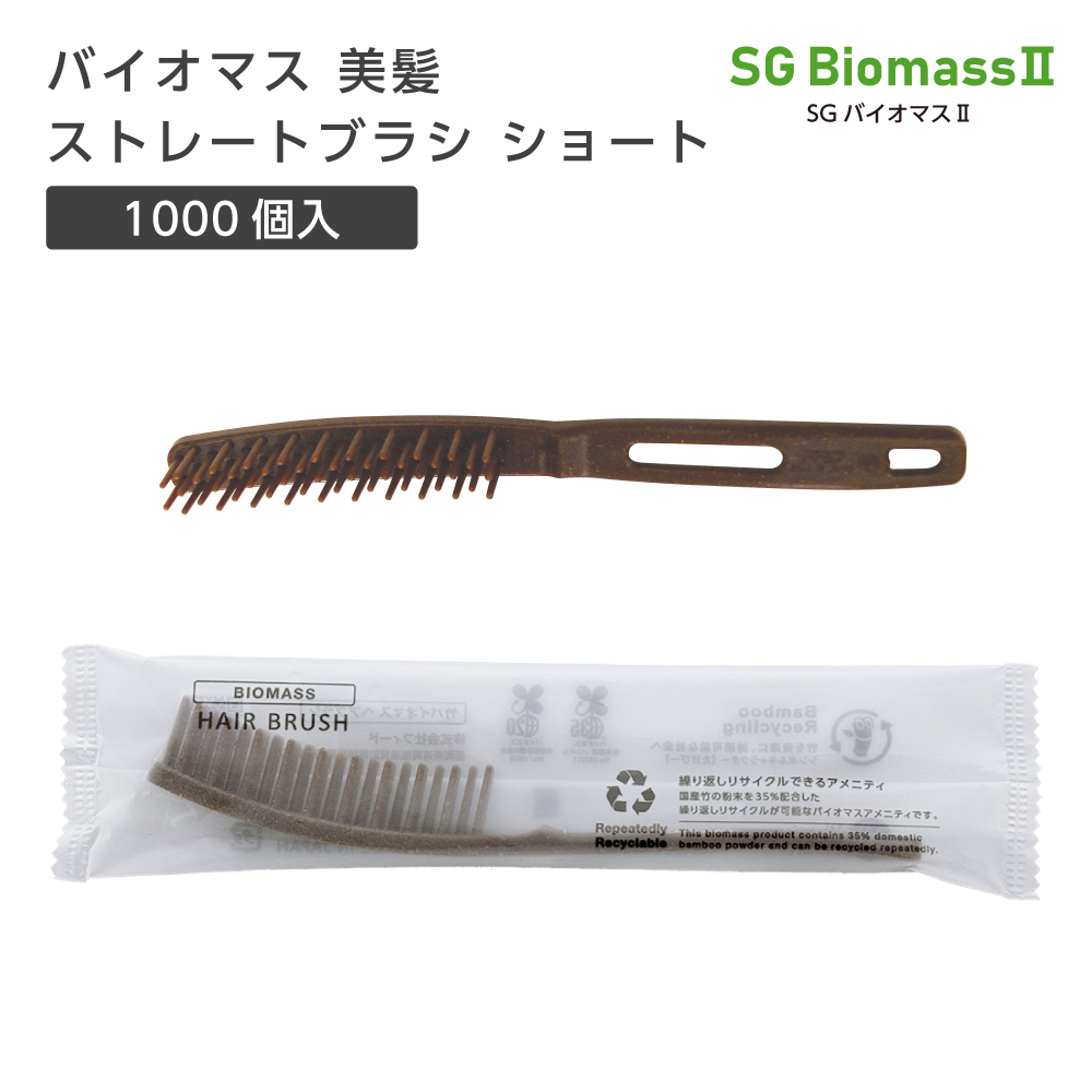 バイオマス 美髪 ストレートブラシ ショート ナチュラル SGBM2 (1000個)