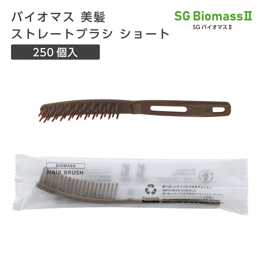 バイオマス 美髪 ストレートブラシ ショート ナチュラル SGBM2 (250個)