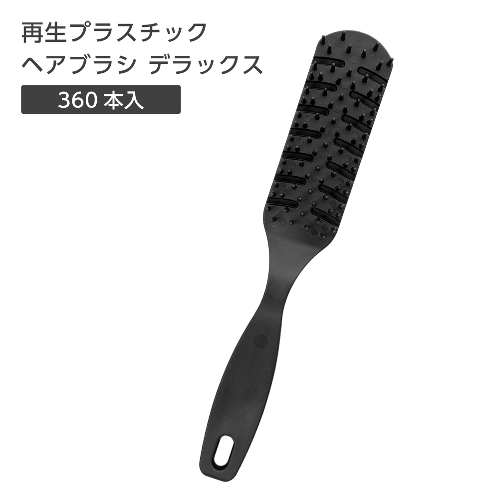 ヘアブラシ デラックス SPP 裸 (360個)