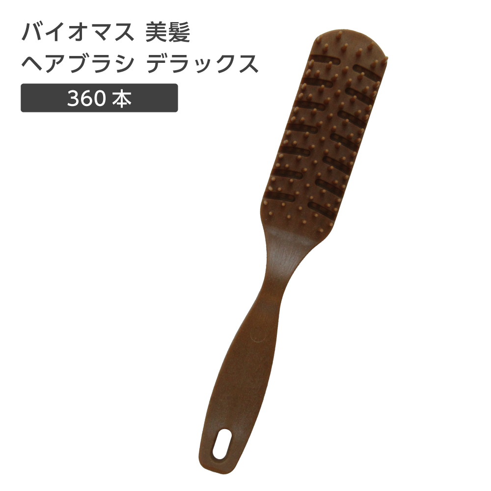 バイオマス 美髪 ヘアブラシ デラックス FBM 裸 (360個)