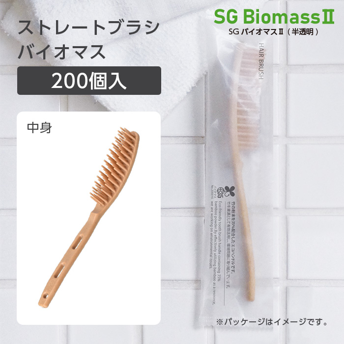 バイオマス 美髪 ストレートブラシ SGBMⅡ (200個)