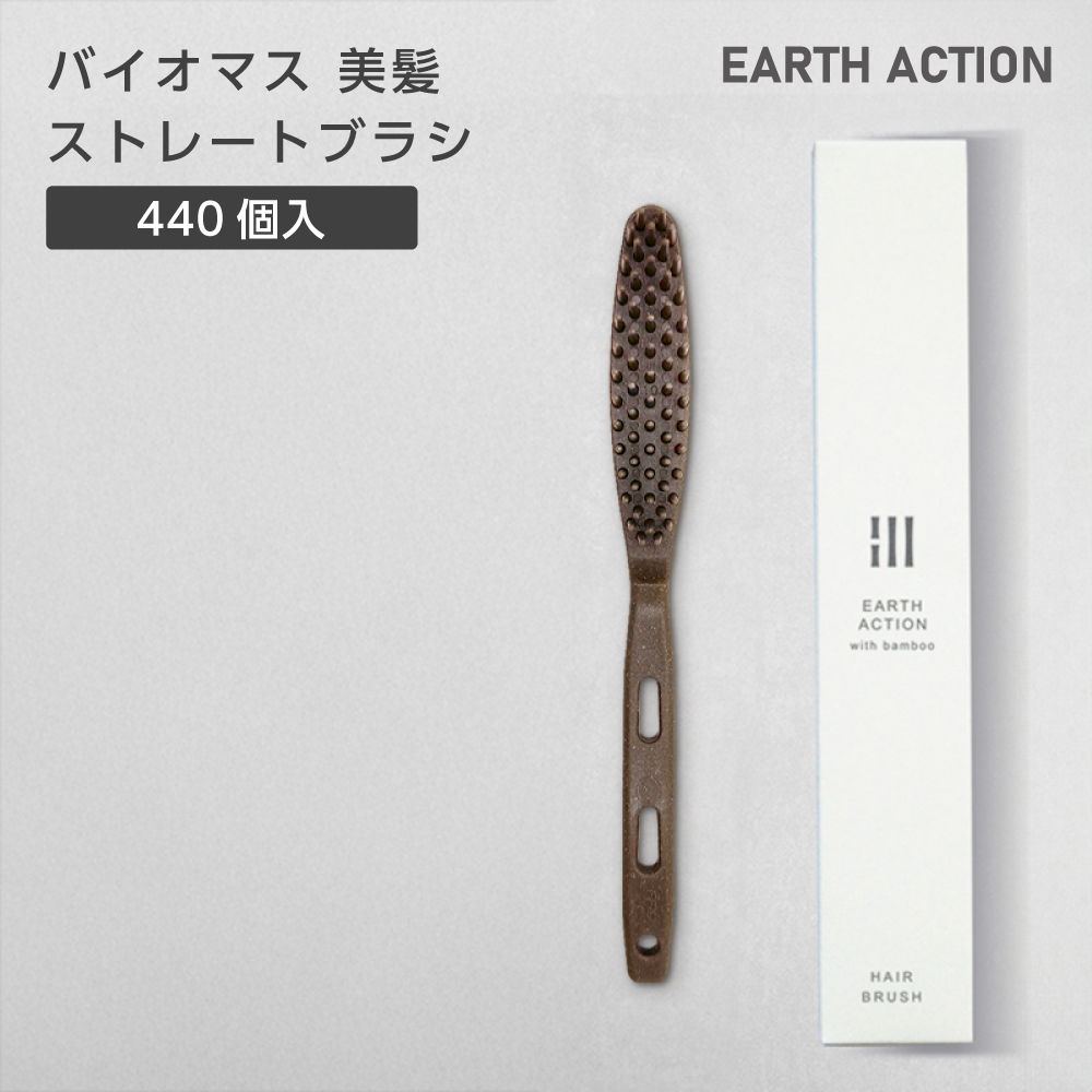 バイオマス 美髪 ストレートブラシ 化粧箱 EA (440個)