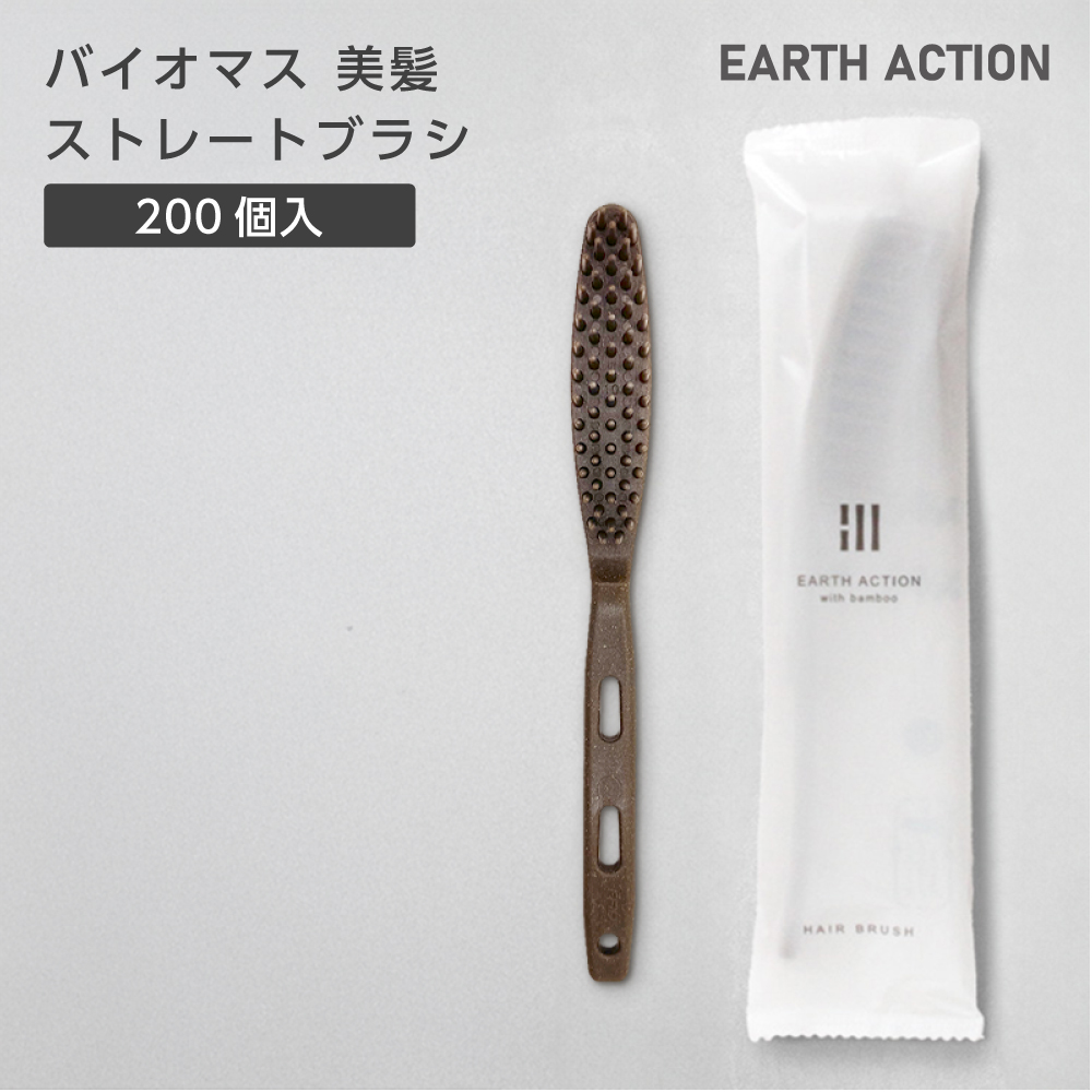バイオマス 美髪 ストレートブラシ EA (200個)