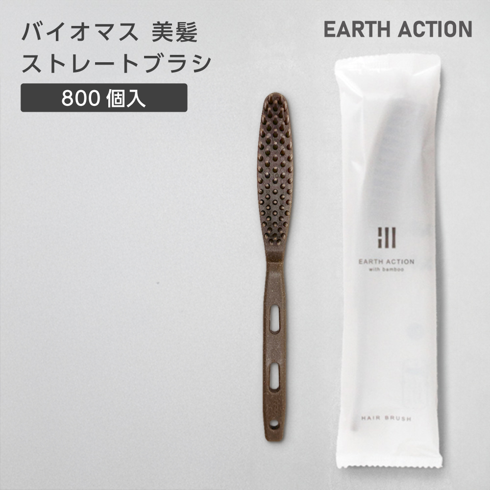 バイオマス 美髪 ストレートブラシ EA (800個)