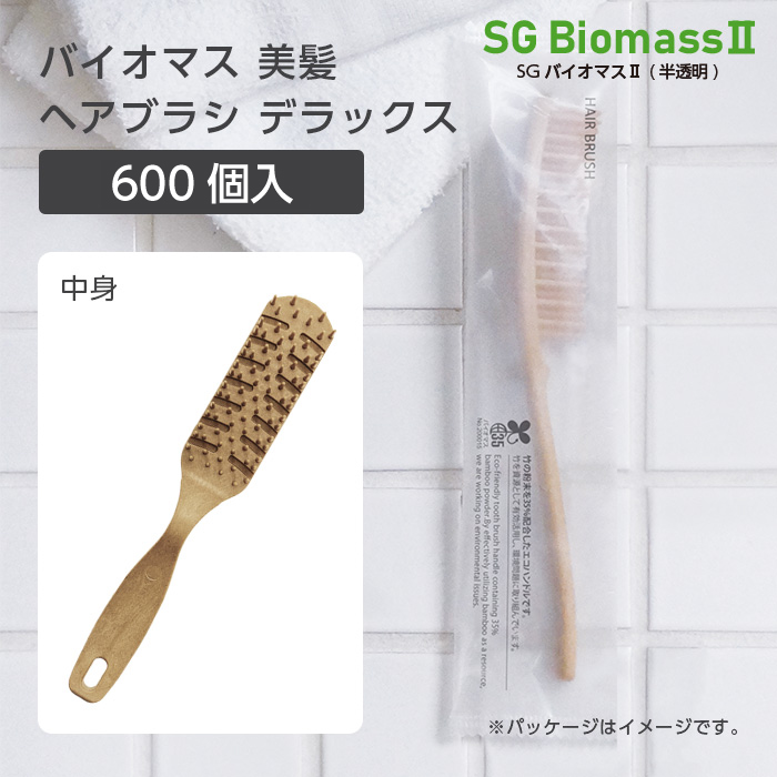 バイオマス 美髪 ヘアブラシ デラックス SGBMⅡ (600個)