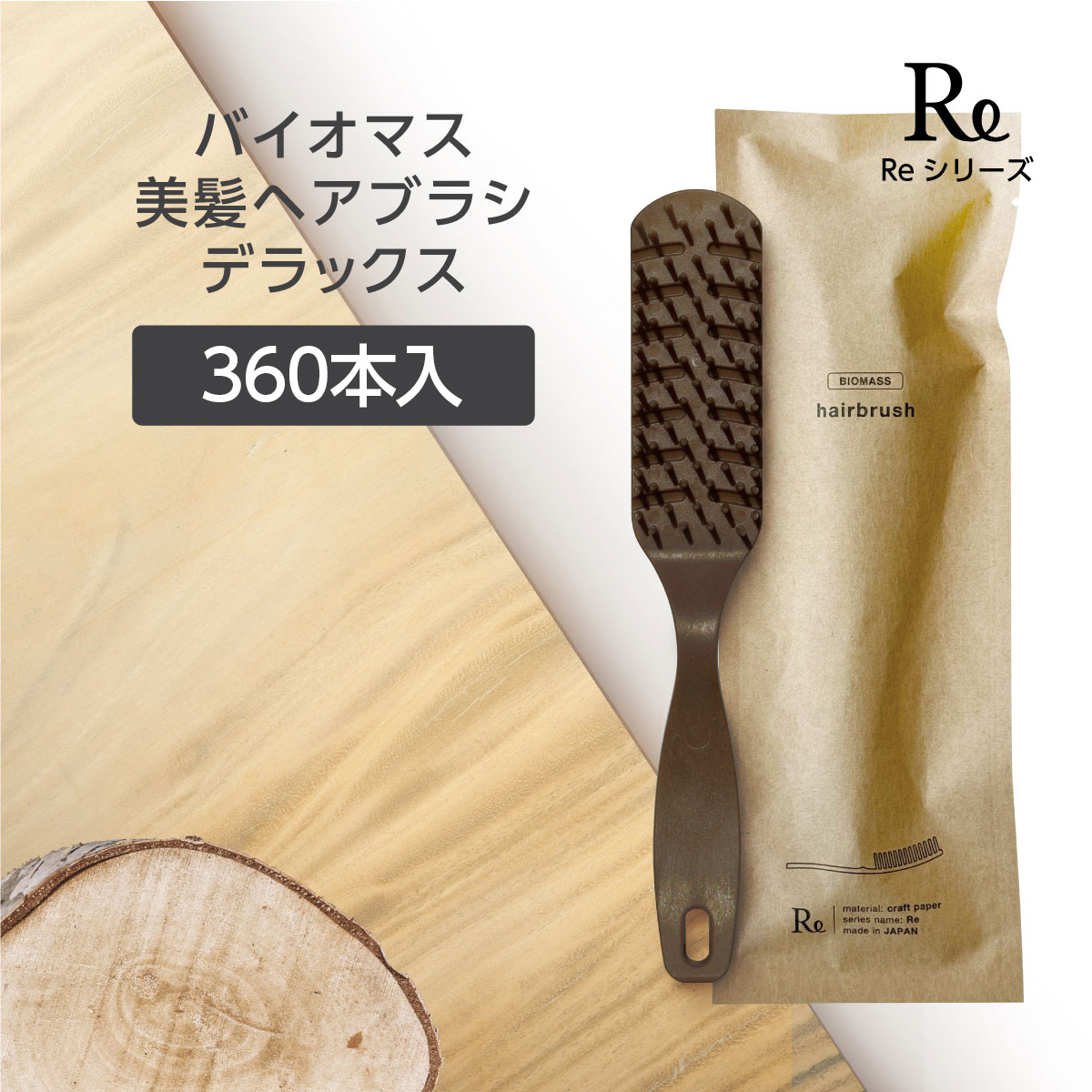 バイオマス 美髪 ヘアブラシ デラックス Re (360個)