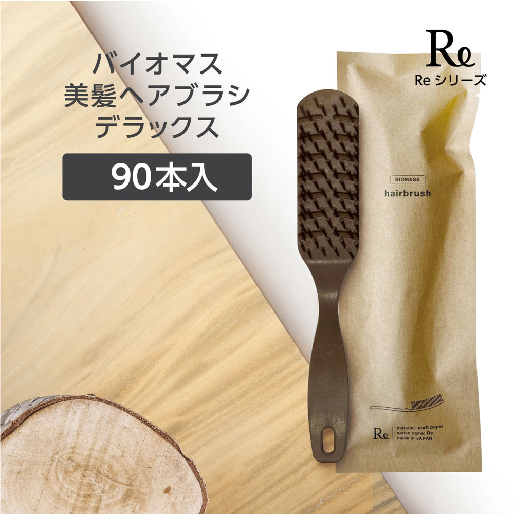 バイオマス 美髪 ヘアブラシ デラックス Re (90個)