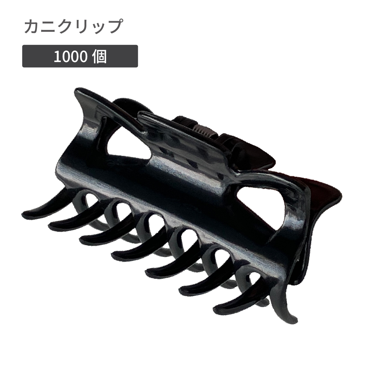 カニクリップ 裸 (N2) 黒 (YF) (1000個)