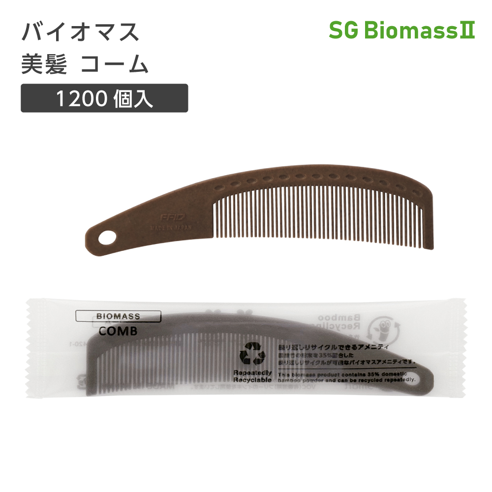 バイオマス 美髪 コーム SGBM2 (1200個)