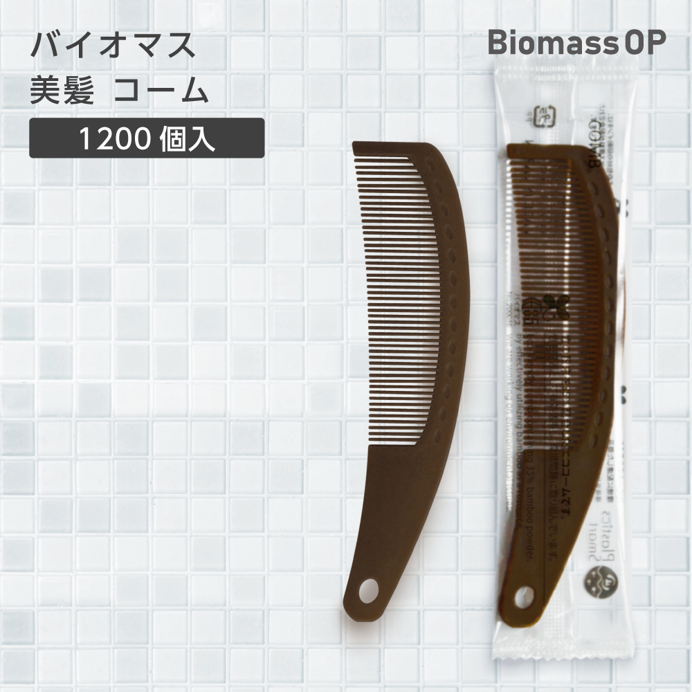 バイオマス 美髪 コーム FBM BM透明 (1200個)