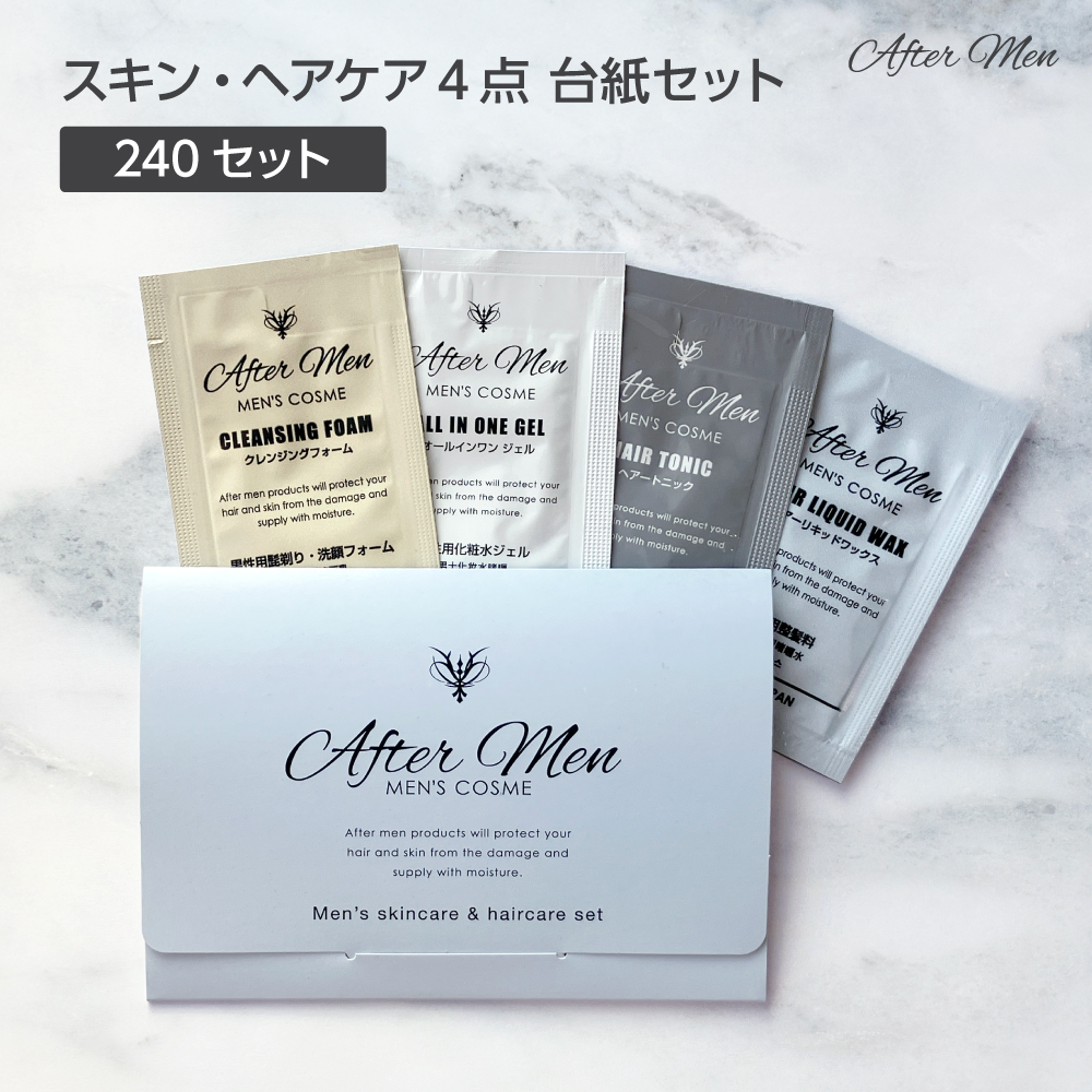 スキン・ヘアケア パウチ4点台紙セット アフターメン (240セット)