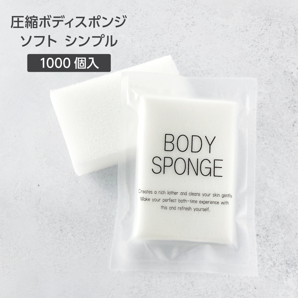 圧縮ボディスポンジ ソフト SGBM袋 (1000個)