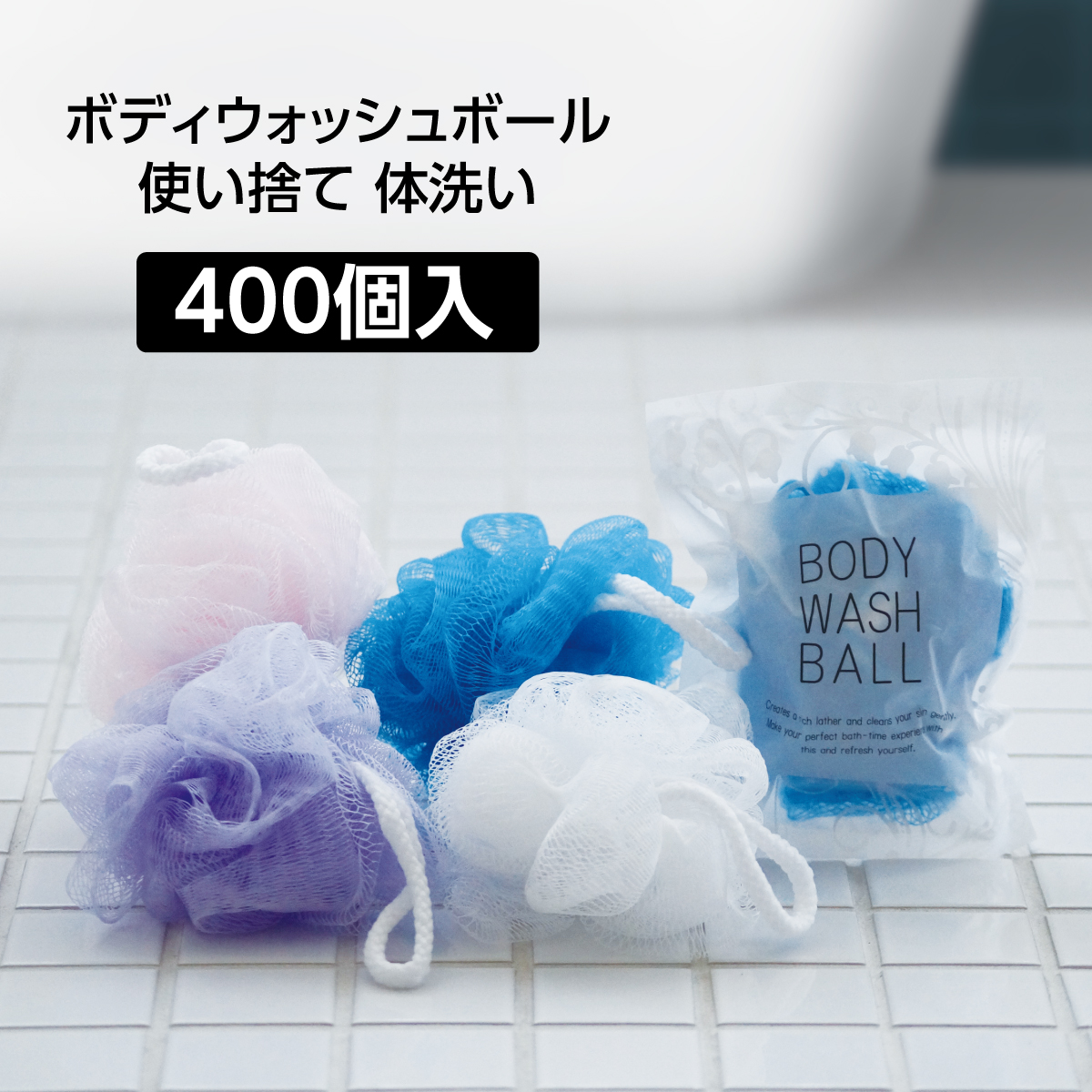 ボディウォッシュボール [4色混載] (400個)